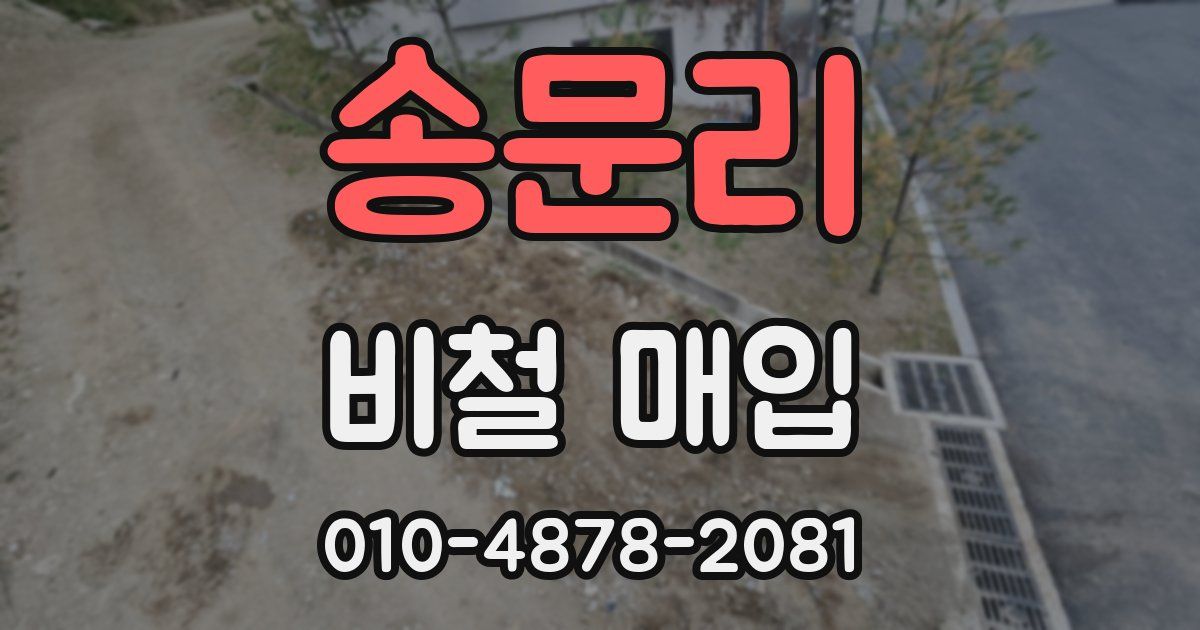 송문리 비철 매입