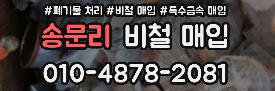 송문리 비철 매입