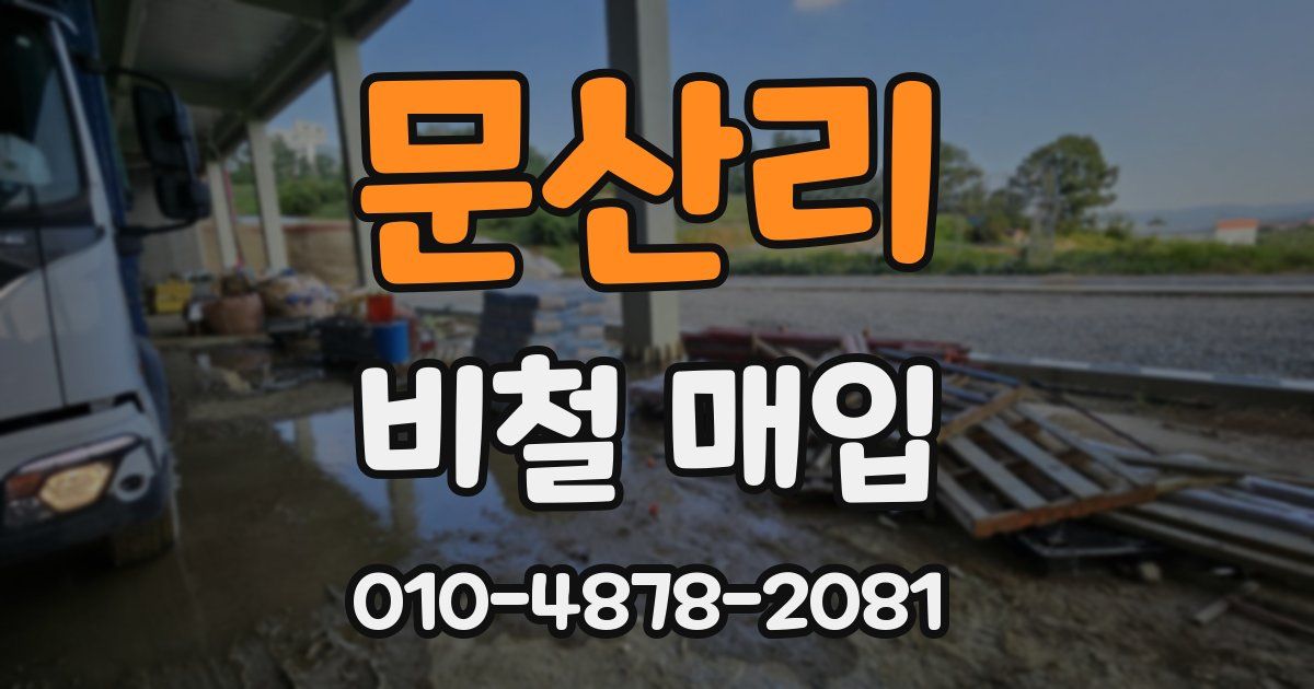 문산리 비철 매입