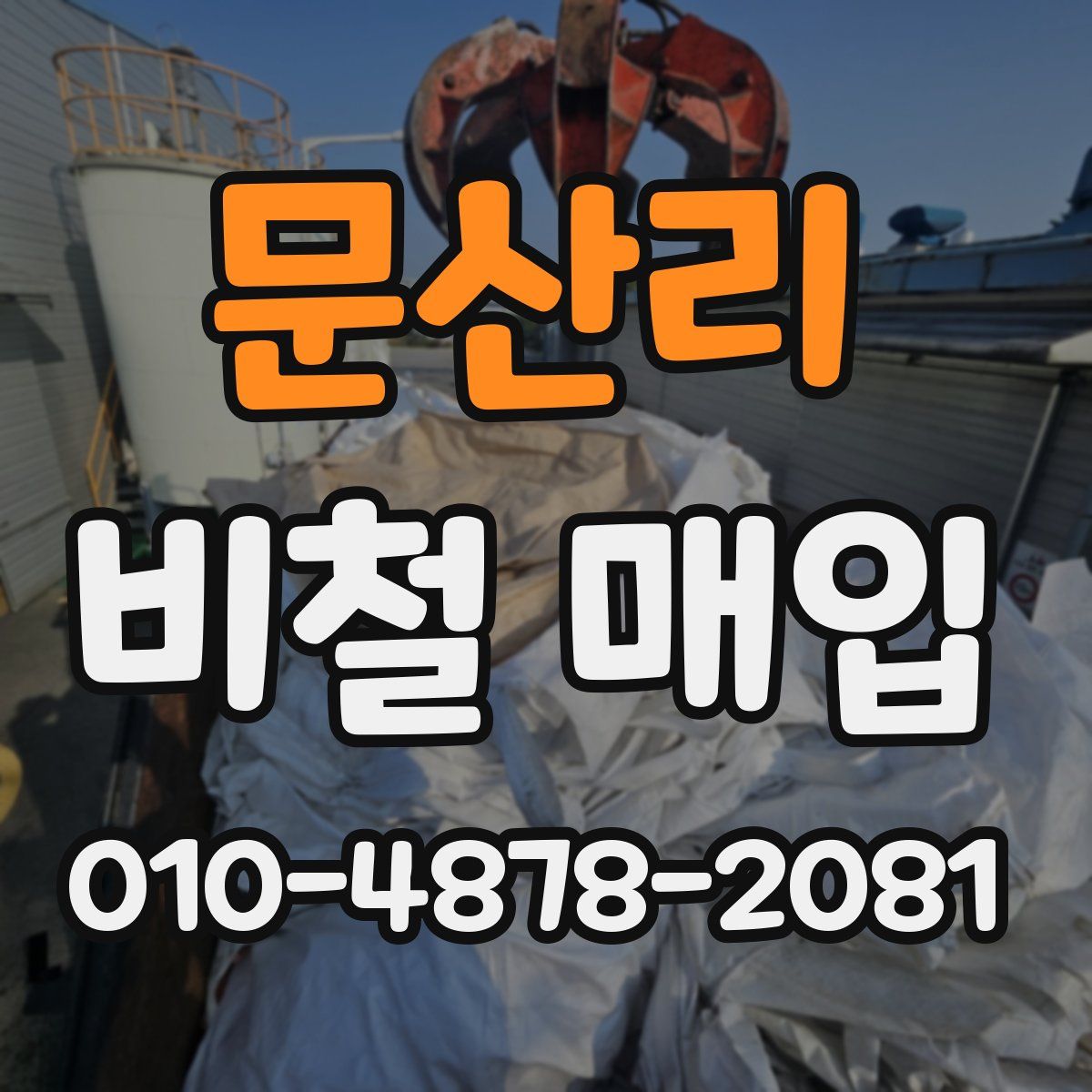 문산리 비철 매입
