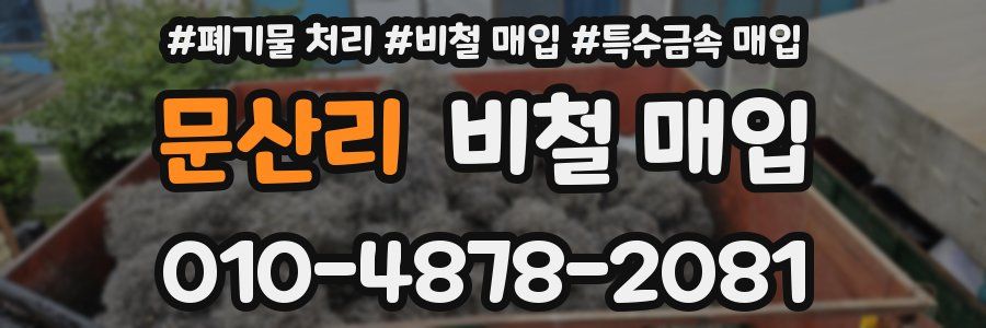 문산리 비철 매입
