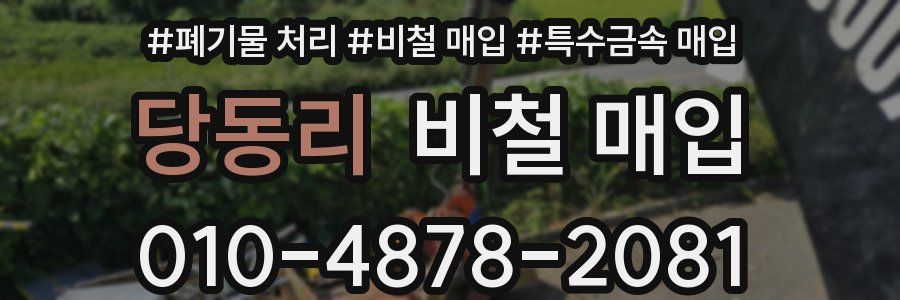 당동리 비철 매입