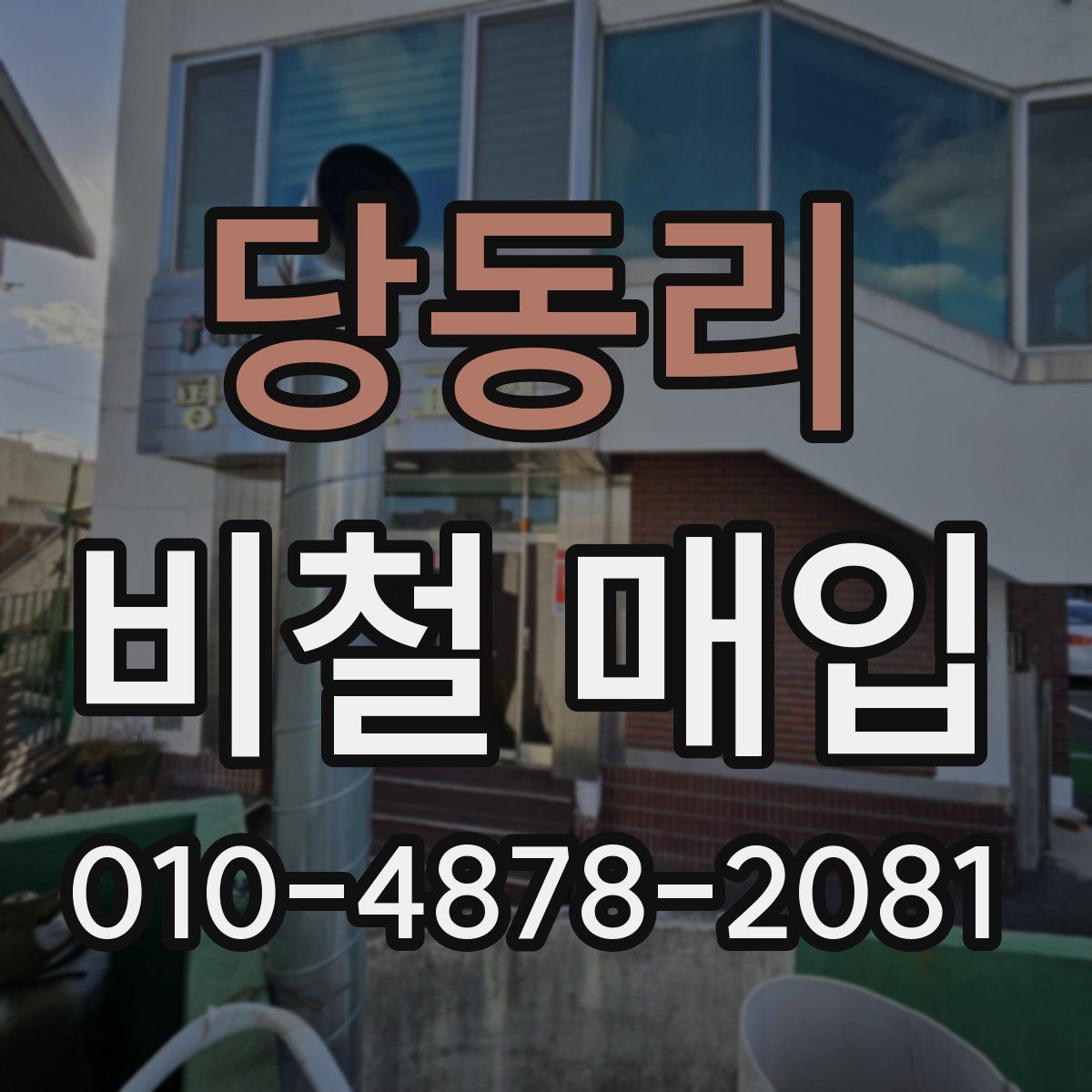 당동리 비철 매입