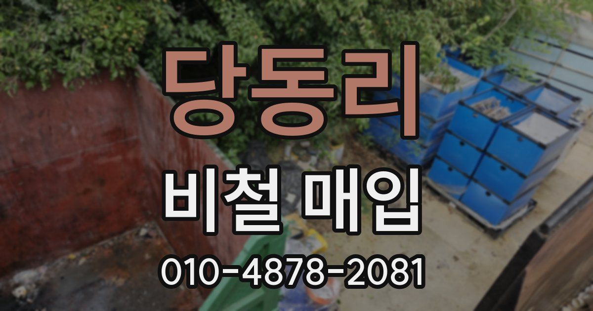 당동리 비철 매입