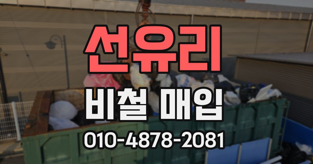 선유리 비철 매입