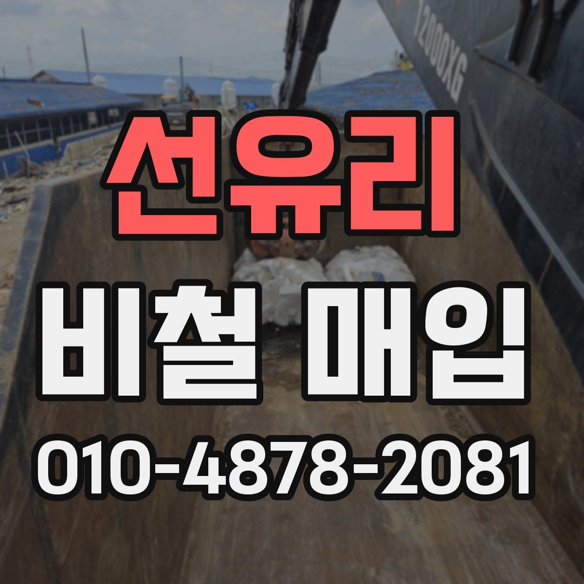 선유리 비철 매입