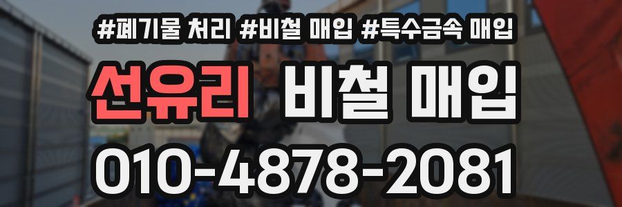 선유리 비철 매입