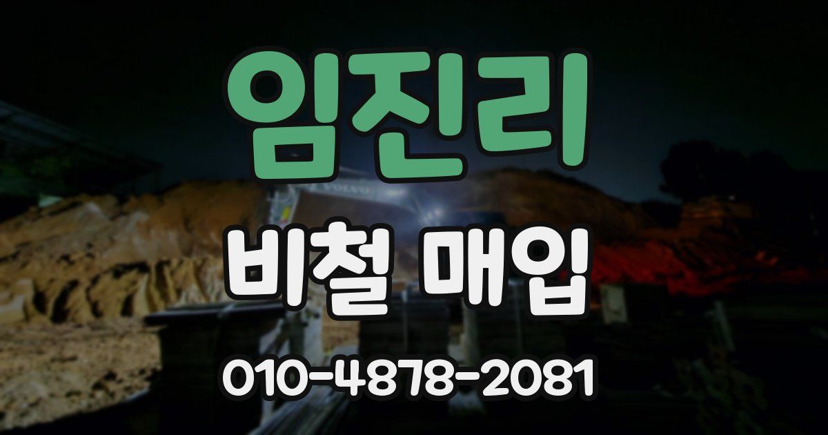 임진리 비철 매입