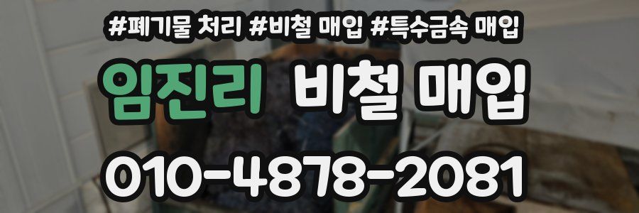 임진리 비철 매입