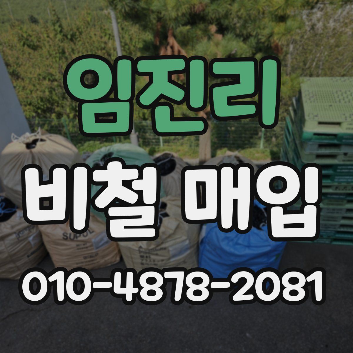 임진리 비철 매입