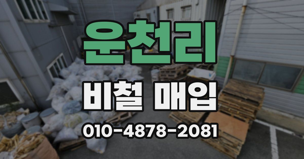 운천리 비철 매입