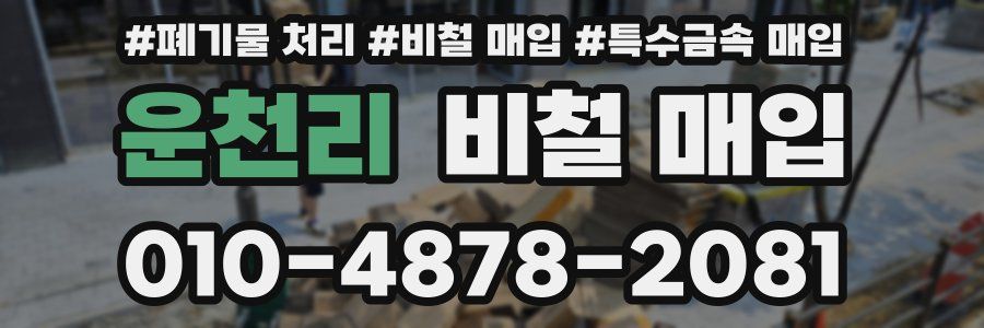 운천리 비철 매입