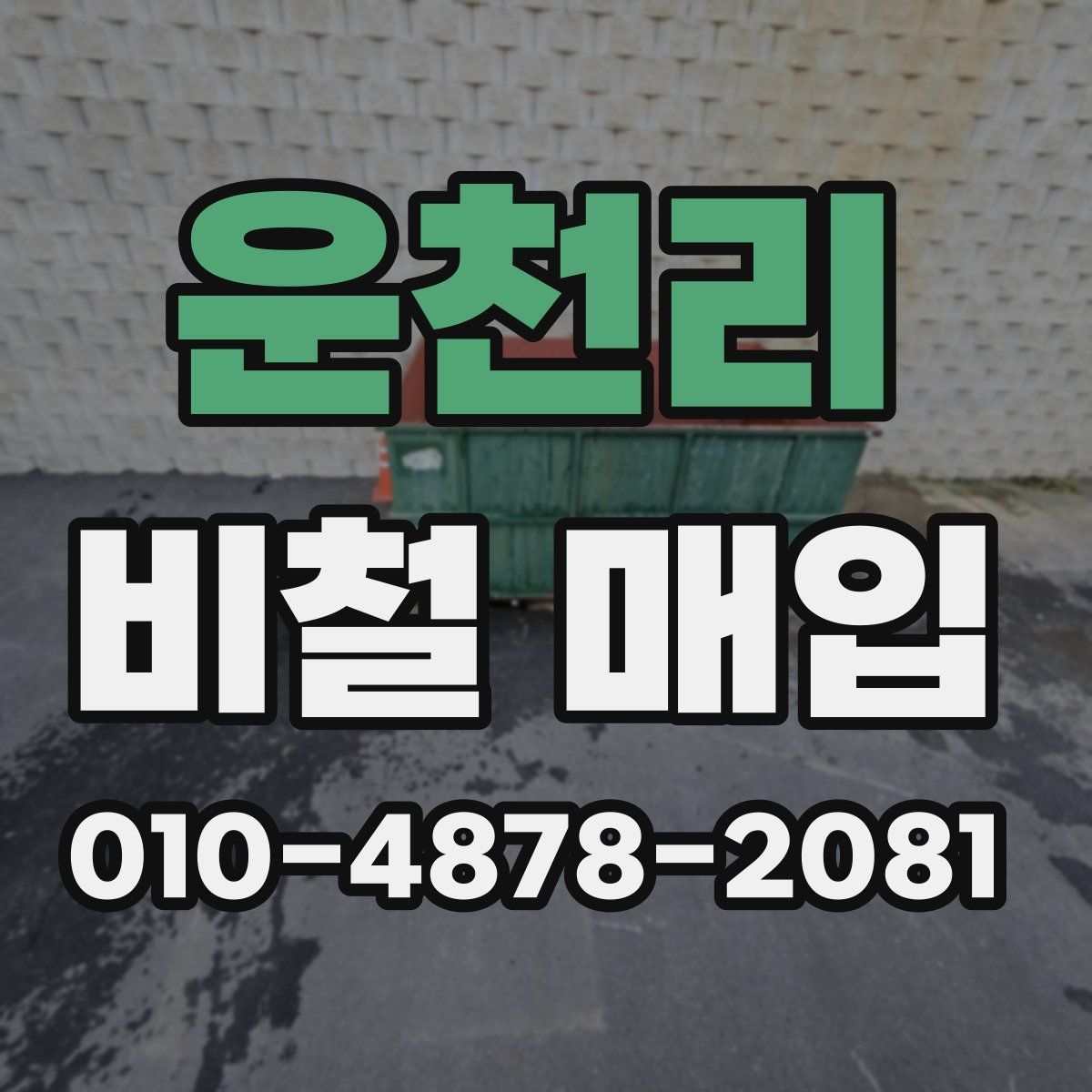 운천리 비철 매입