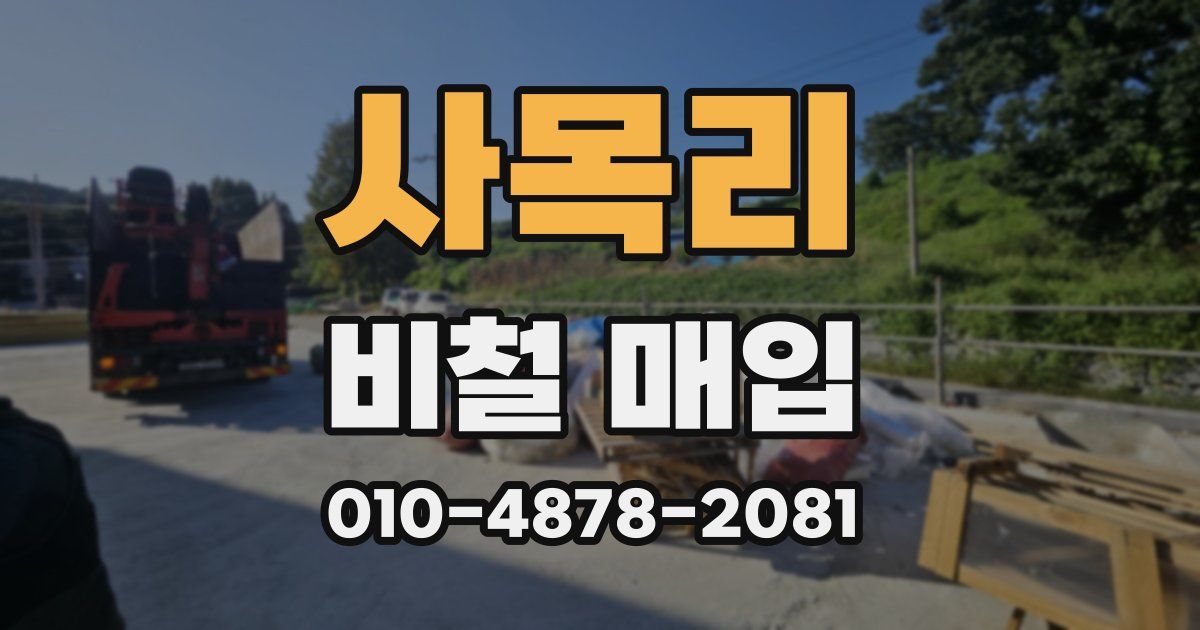 사목리 비철 매입