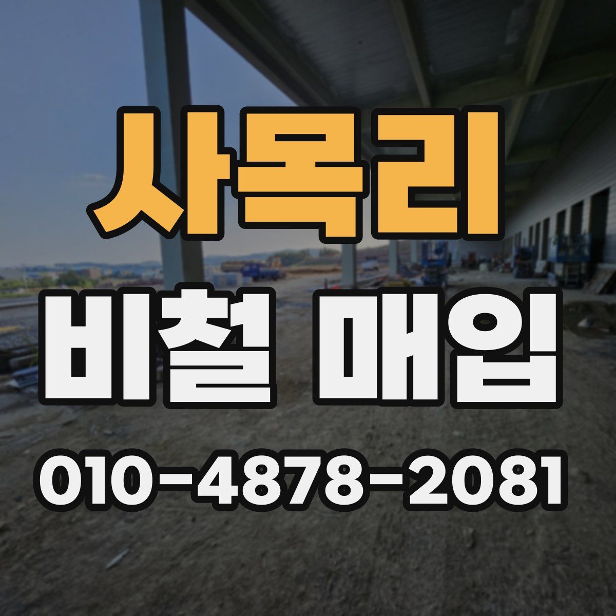 사목리 비철 매입
