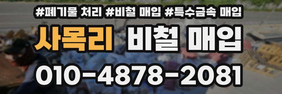 사목리 비철 매입