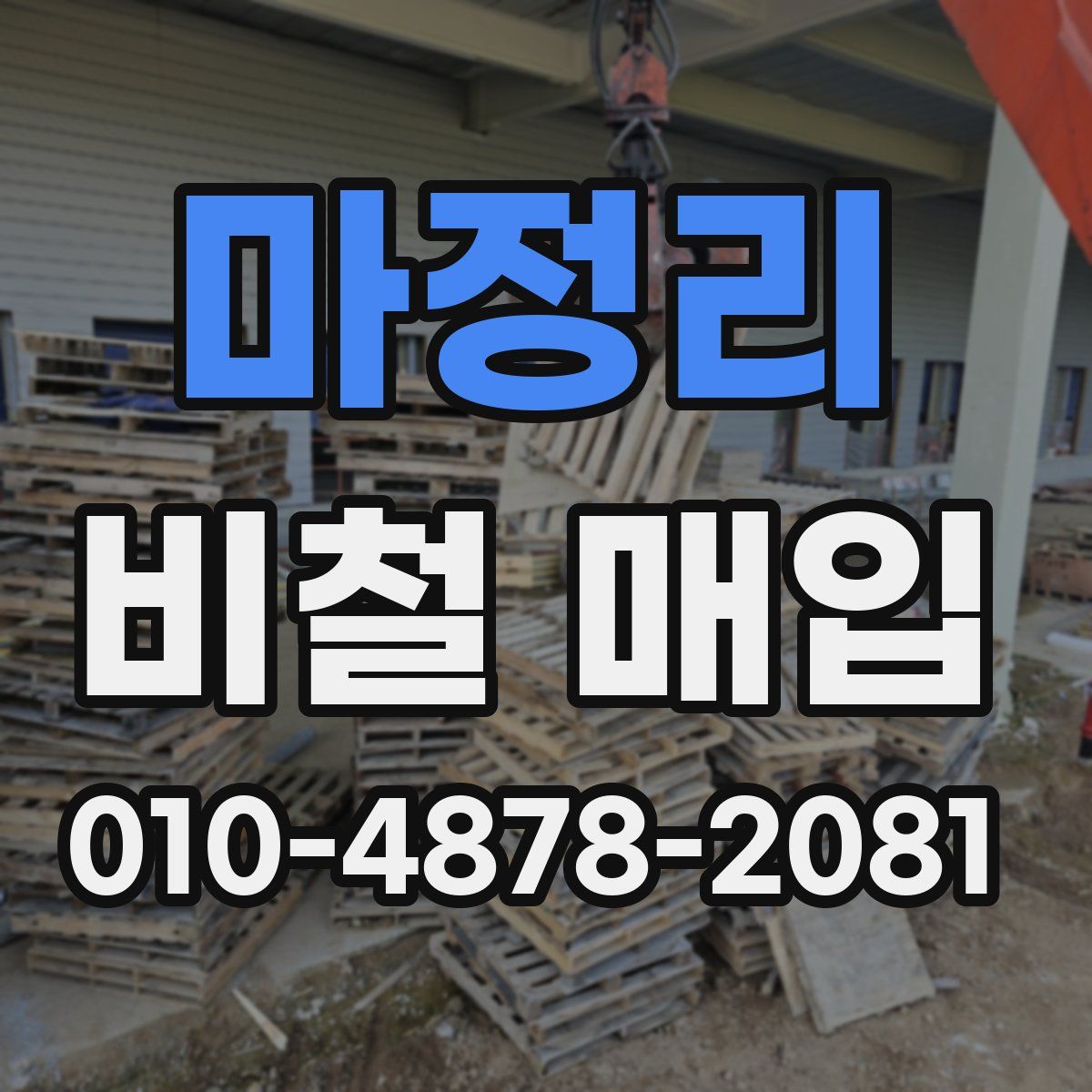 마정리 비철 매입