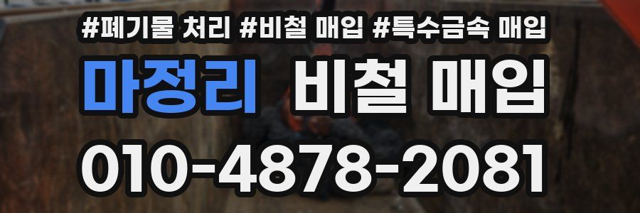 마정리 비철 매입