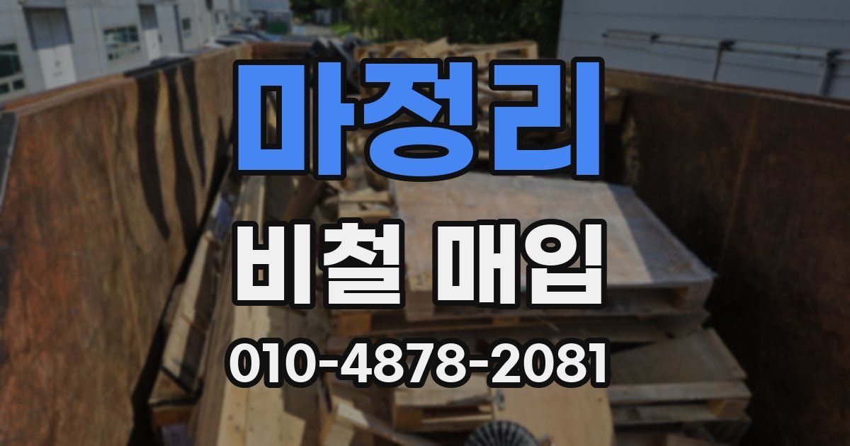 마정리 비철 매입
