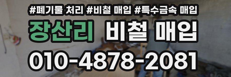 장산리 비철 매입