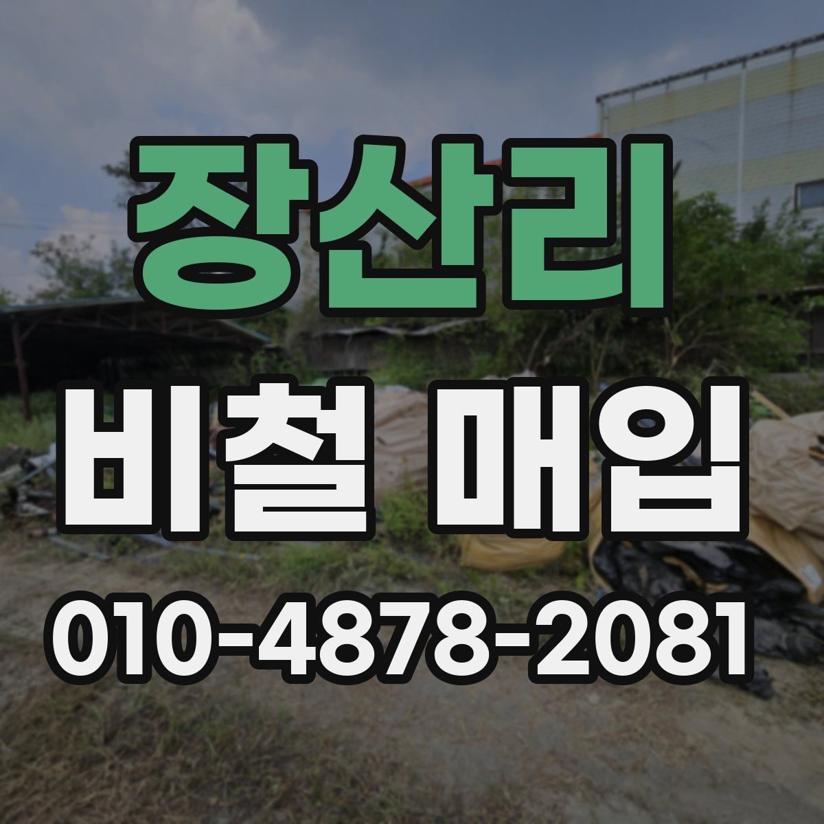 장산리 비철 매입