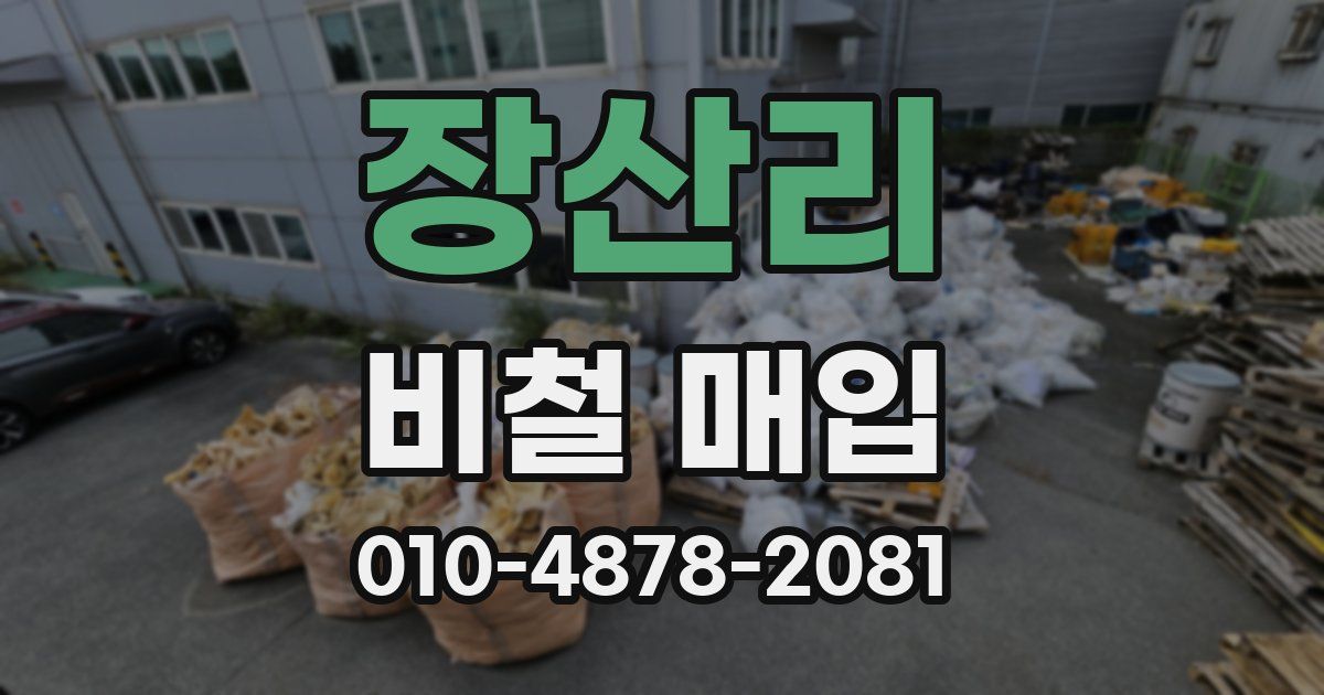 장산리 비철 매입