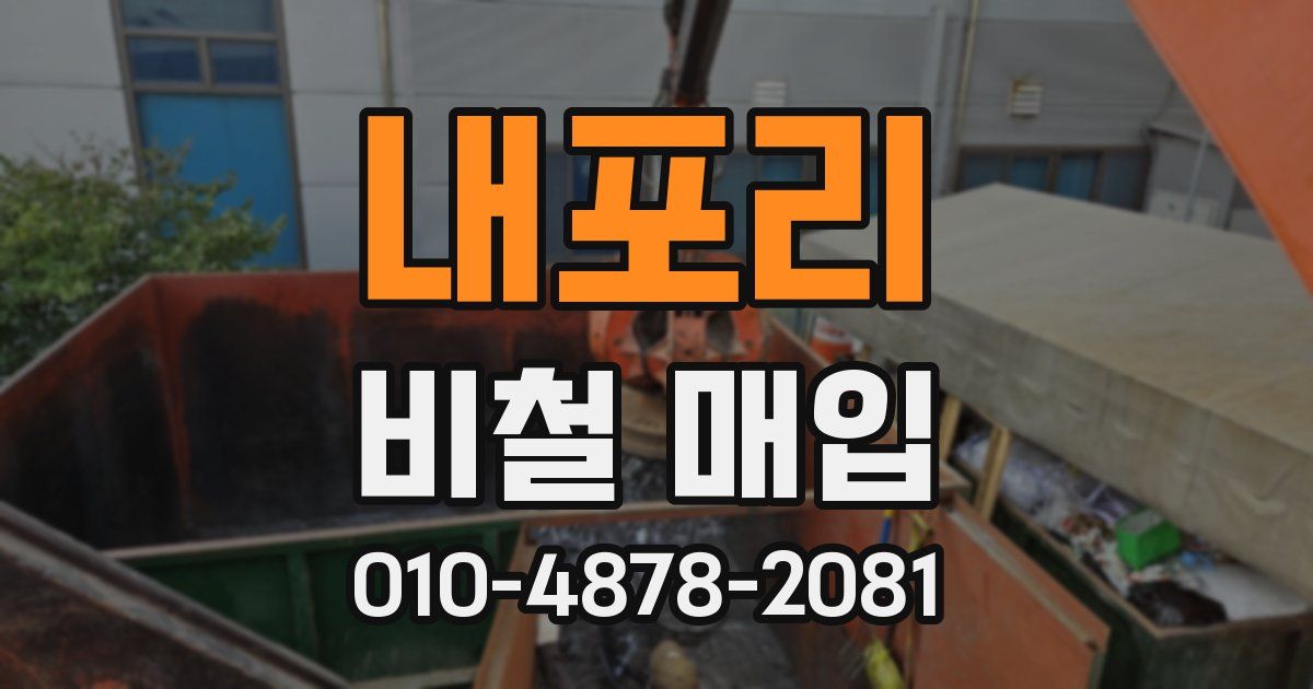 내포리 비철 매입