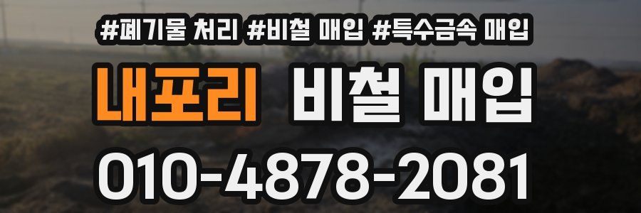 내포리 비철 매입