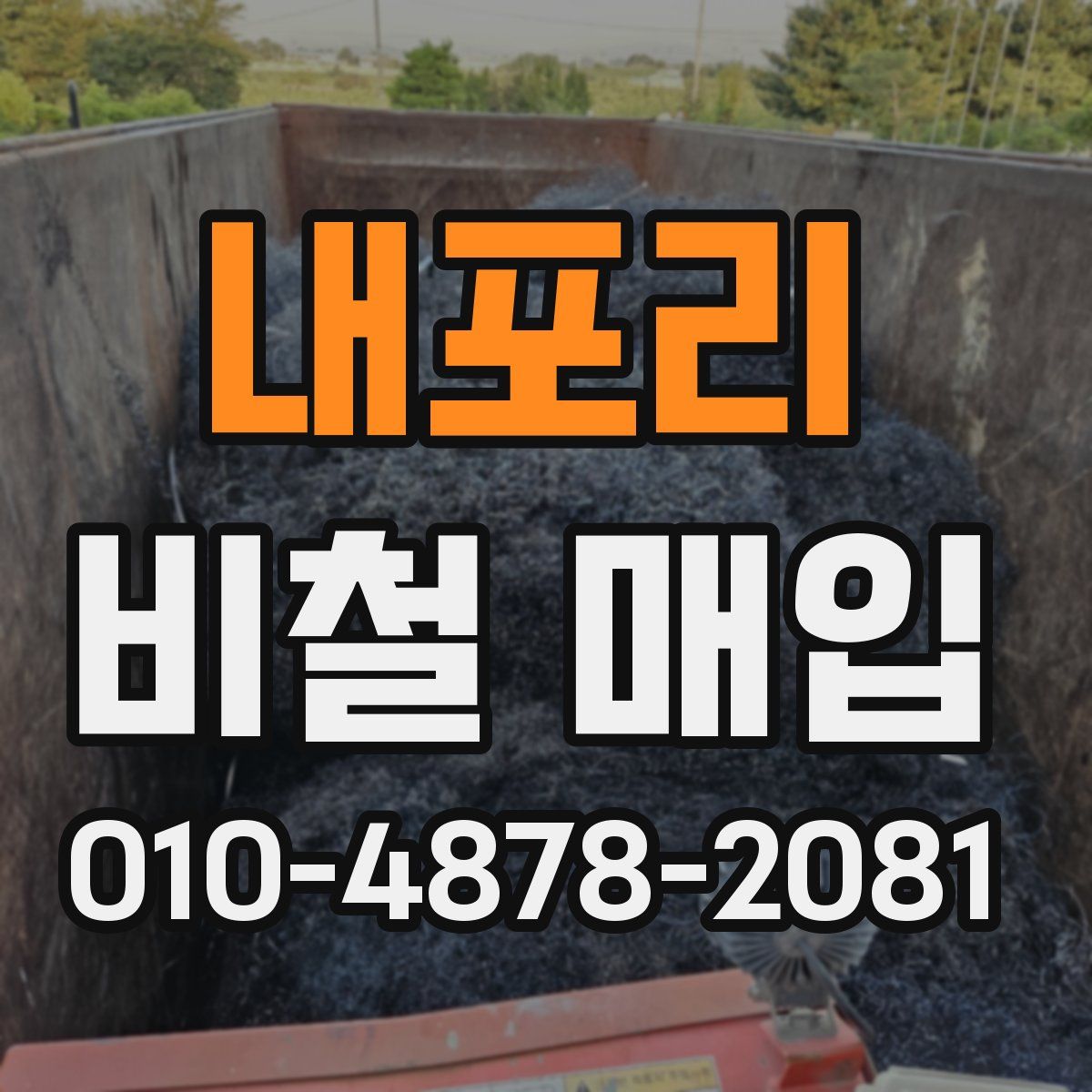 내포리 비철 매입