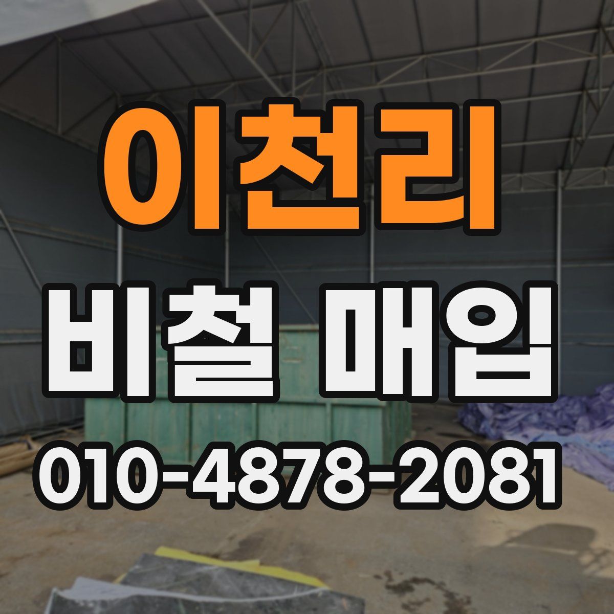 이천리 비철 매입