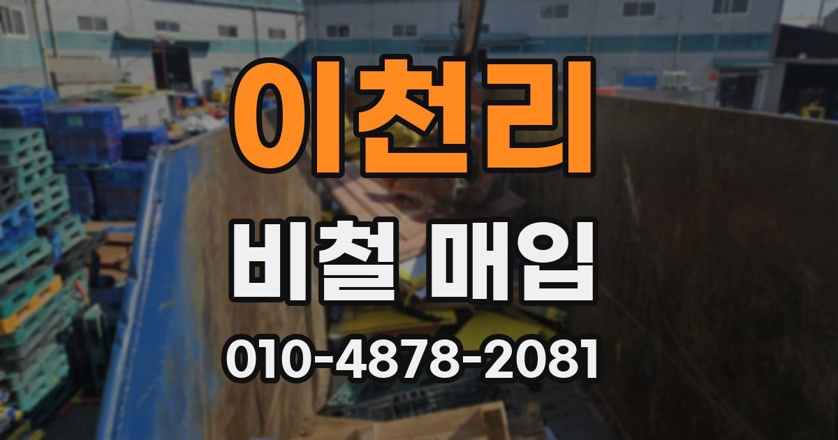 이천리 비철 매입
