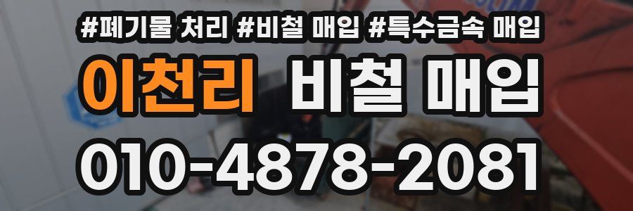이천리 비철 매입