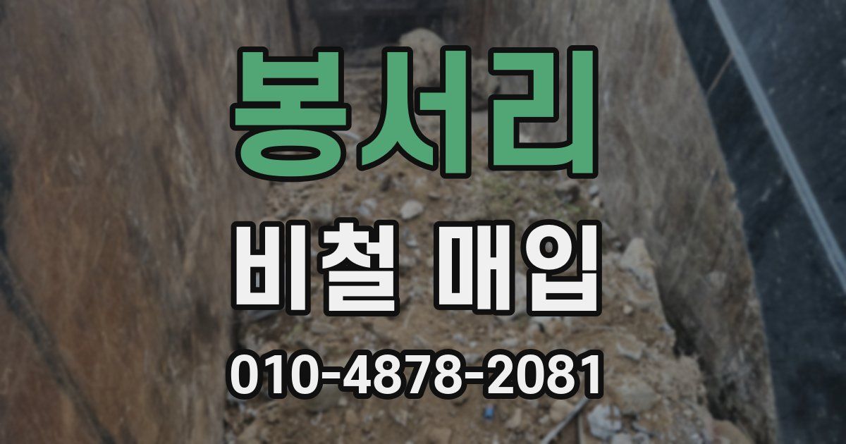 봉서리 비철 매입