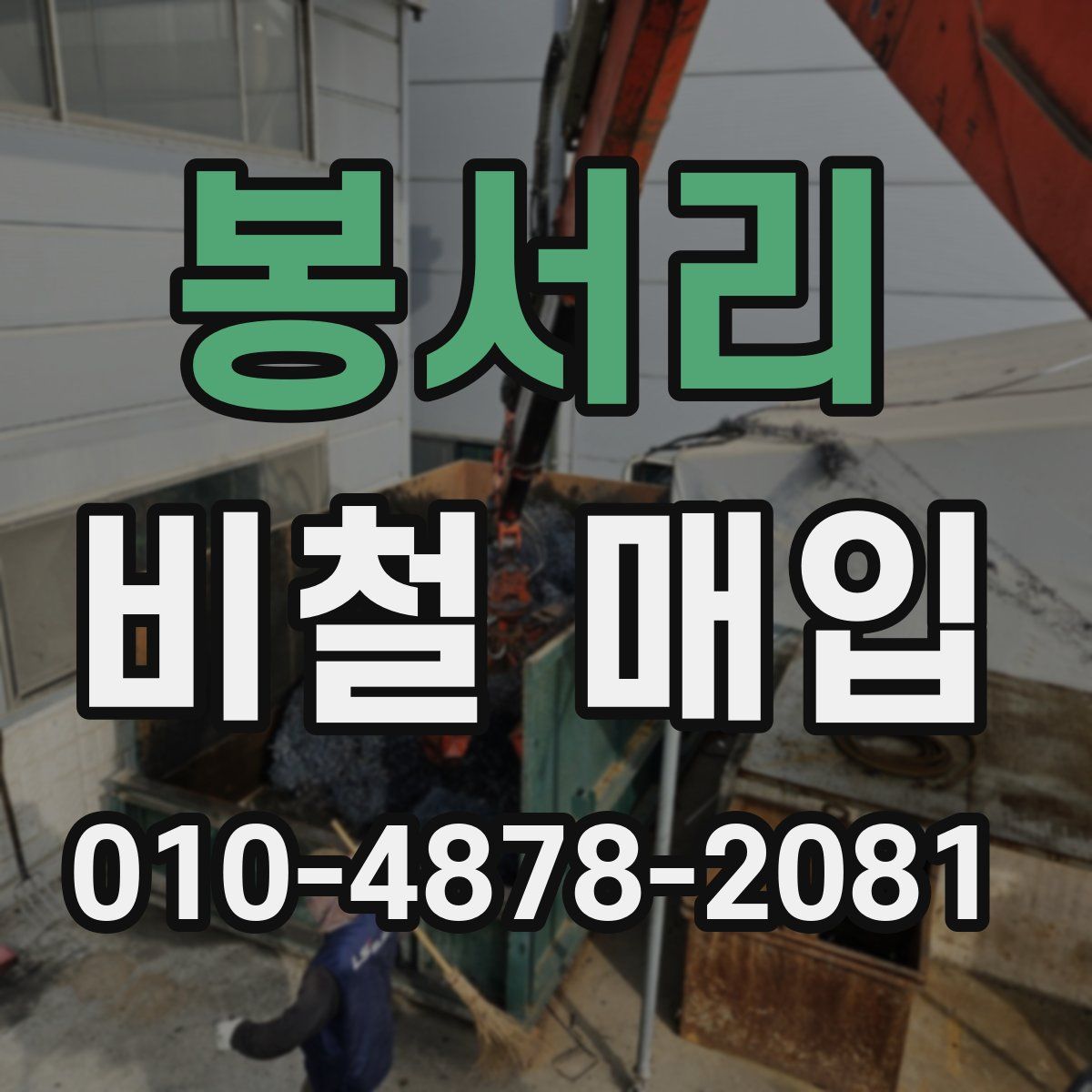 봉서리 비철 매입