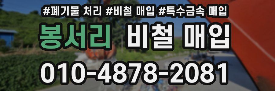 봉서리 비철 매입