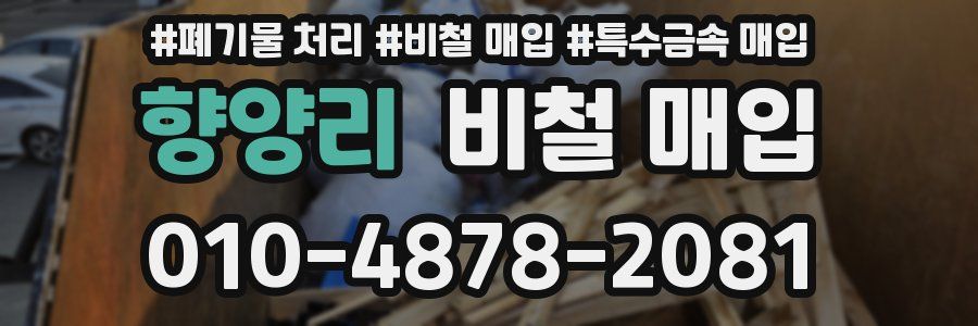 향양리 비철 매입