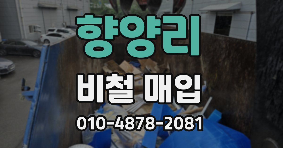 향양리 비철 매입
