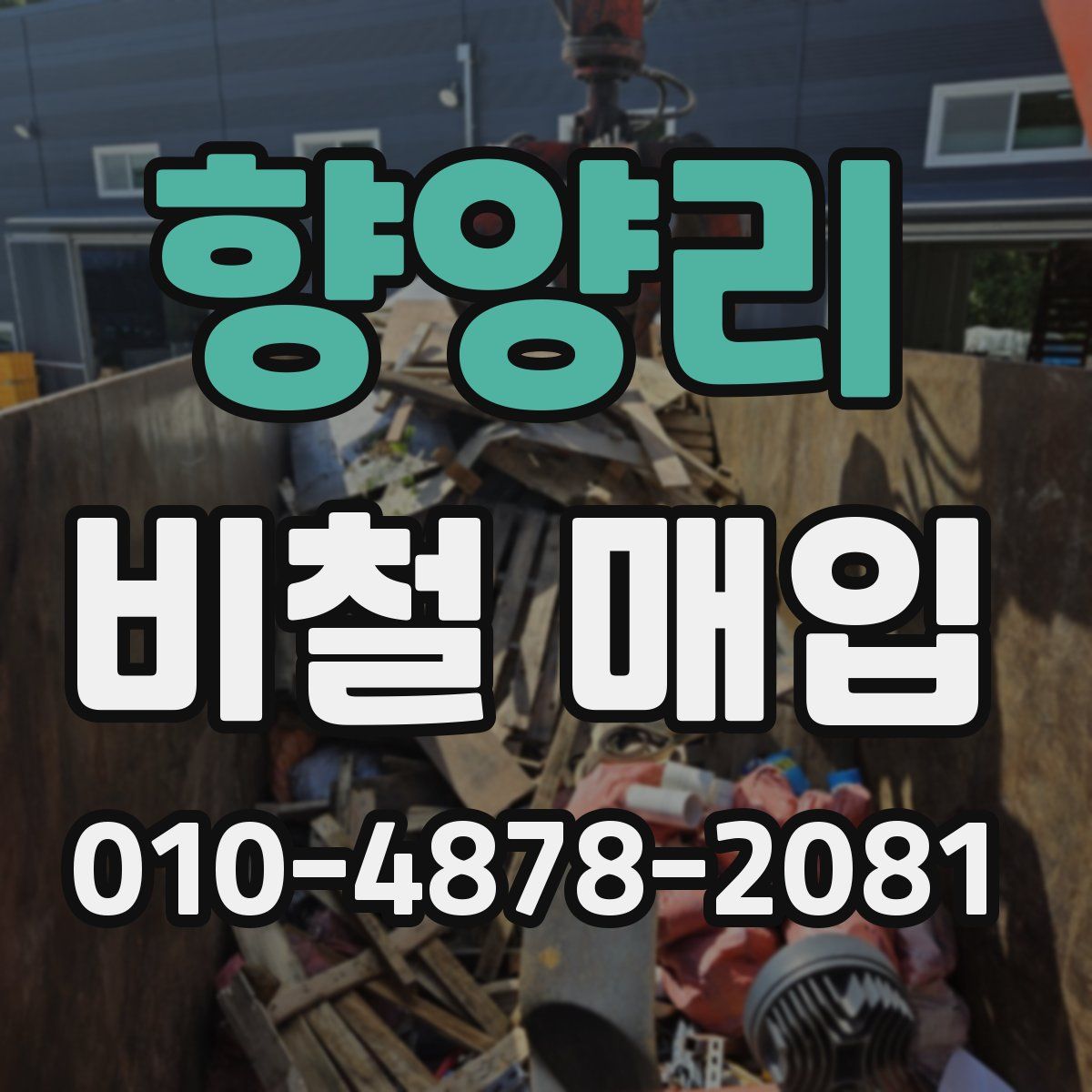 향양리 비철 매입