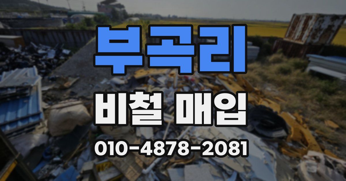 부곡리 비철 매입