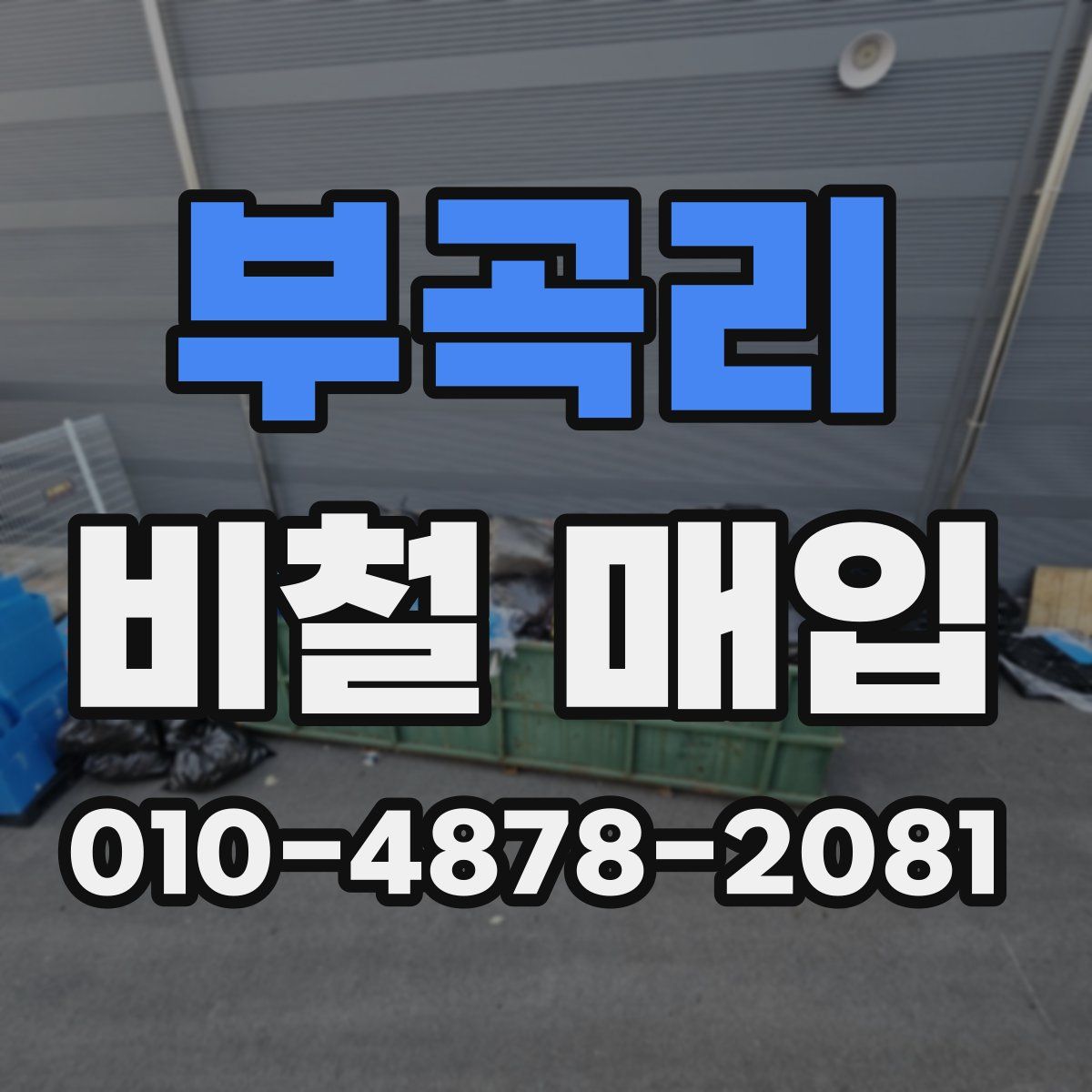 부곡리 비철 매입