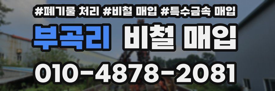 부곡리 비철 매입