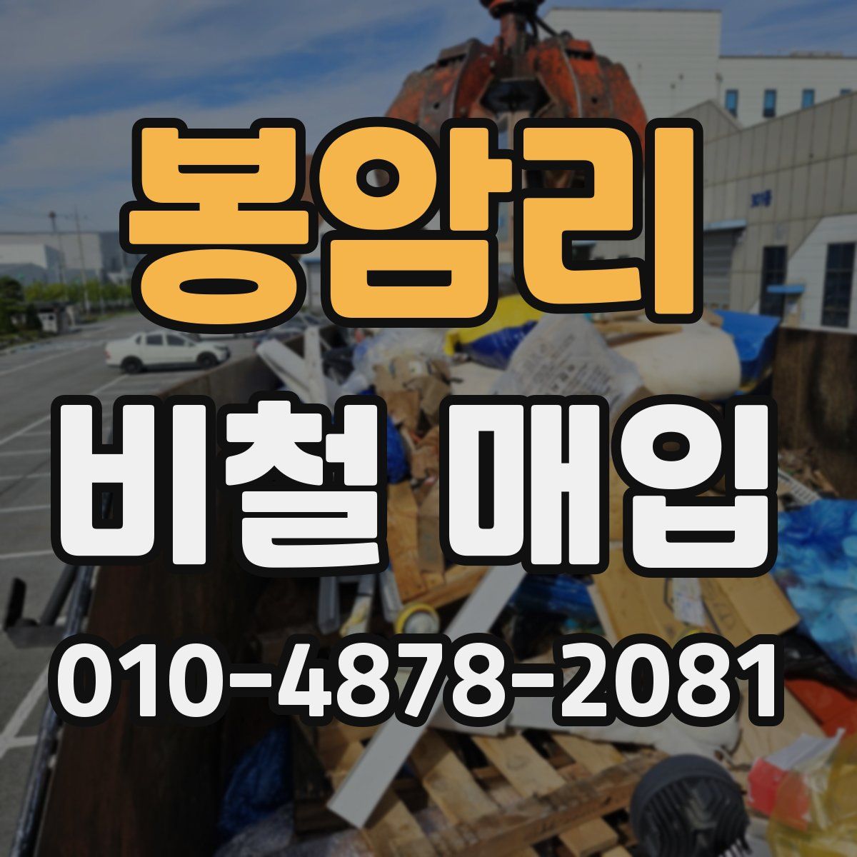 봉암리 비철 매입
