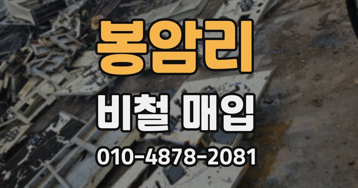 봉암리 비철 매입