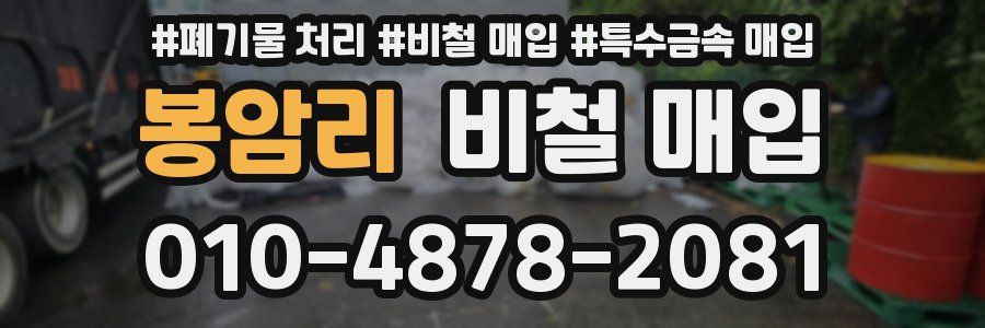 봉암리 비철 매입
