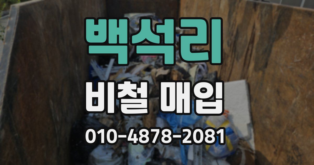 백석리 비철 매입