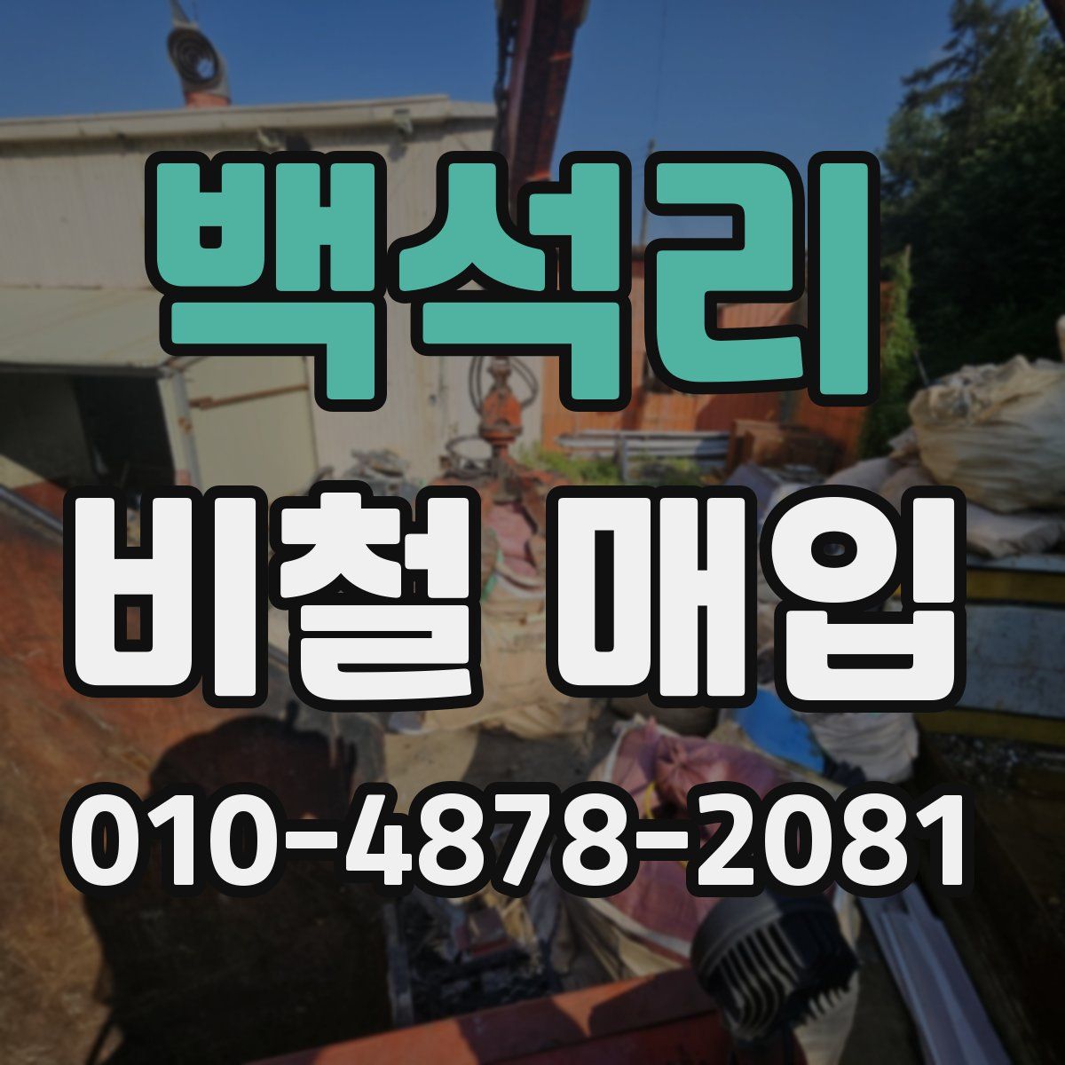 백석리 비철 매입