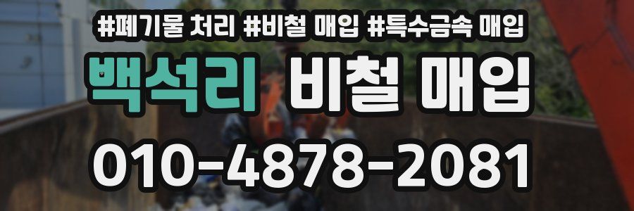 백석리 비철 매입