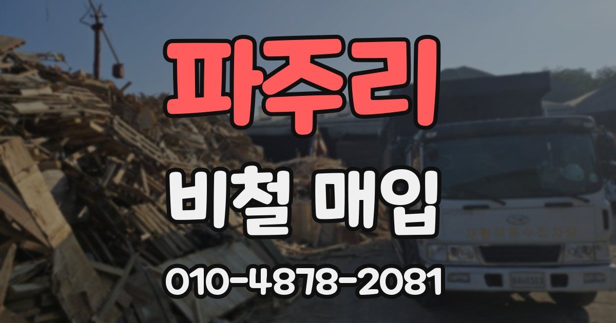파주리 비철 매입