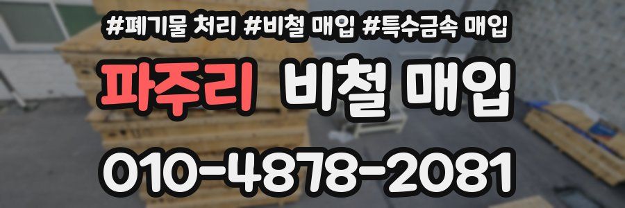 파주리 비철 매입