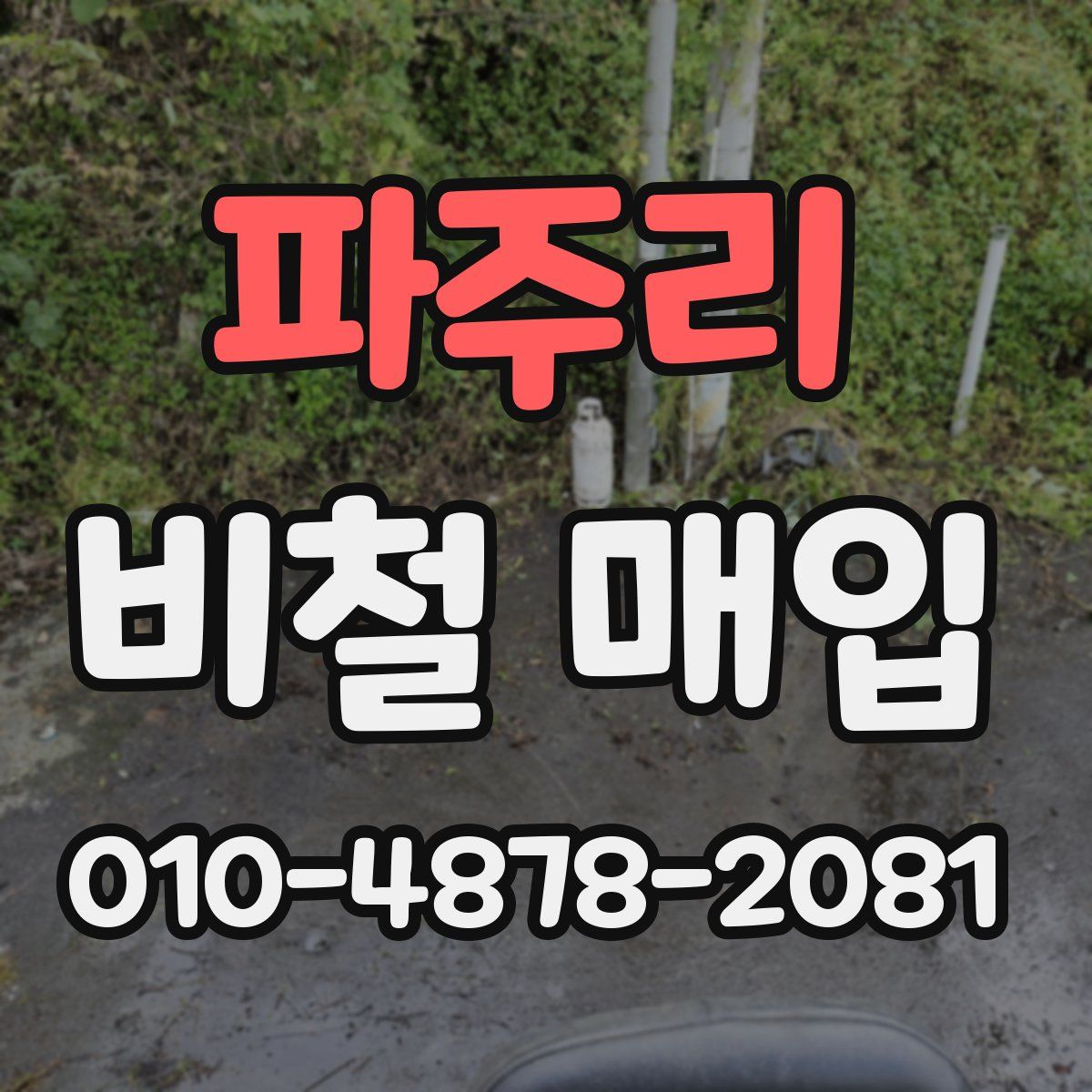 파주리 비철 매입